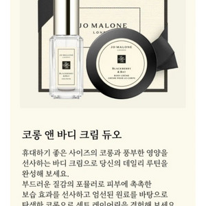 조말론 런던 코롱 앤 바디 크림 듀오 세트