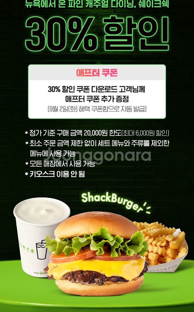 쉐이크쉑 30% 할인(8/31까지)--0