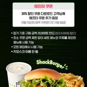 쉐이크쉑 30% 할인(8/31까지)