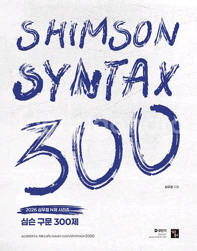 2026 심슨 구문 300제 [새책]--0