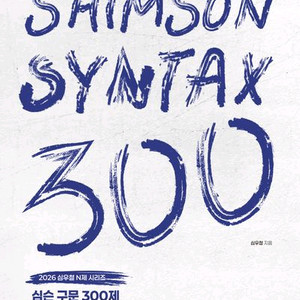 2026 심슨 구문 300제 [새책]