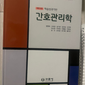 간호관리학 수문사 8판