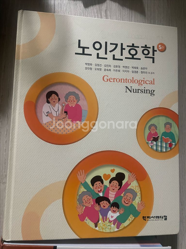 학지사메디컬 노인간호학 5판--0