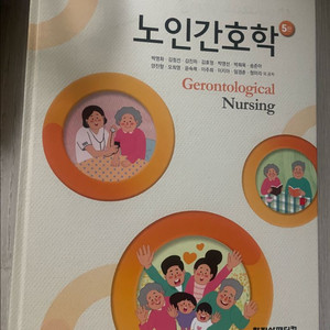 학지사메디컬 노인간호학 5판