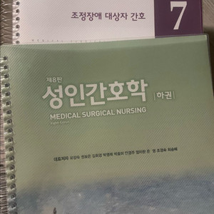 성인간호학 현문사 제8판