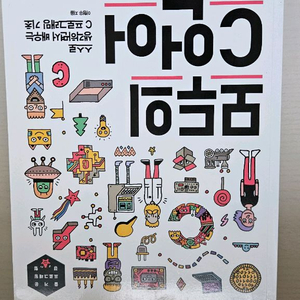 모두의 코딩책 시리즈 5권 일괄판매