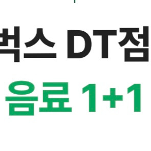 (1장가격)스타벅스 DT점 한정 제조음료 1+1 쿠폰