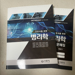 [수문사] 간호사를 위한 병리학+문제집