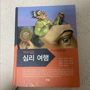 [한올] 재미있는 심리여행