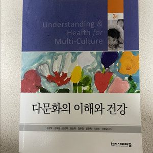 [학지사메디컬]다문화의 이해와 건강