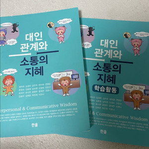 [한올] 대인관계와 소통의 지혜