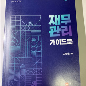 재무관리 가이드북 지한송 제2판