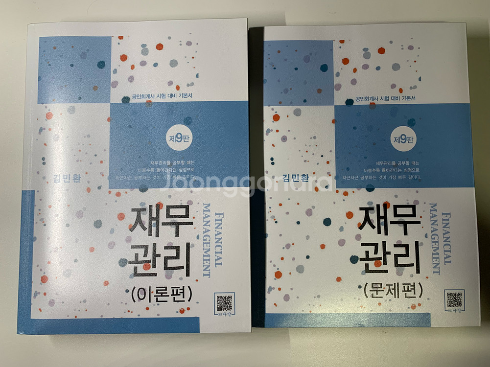 김민환 재무관리 제9판--0