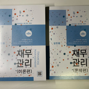 김민환 재무관리 제9판