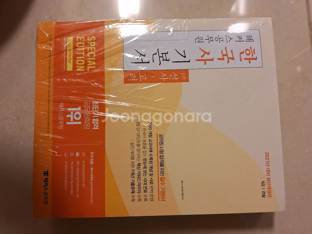 # 해커스 한국사 기본서 2021 최신개정판--0