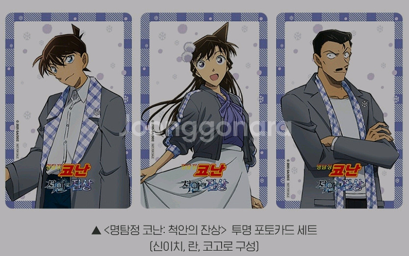 코난 척안의잔상 투명 포토카드 포카 3종 세트 롯데시네--1