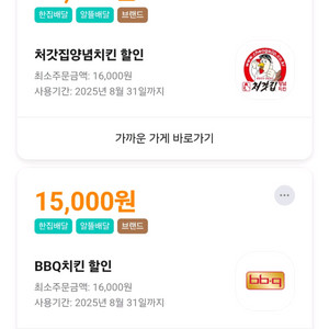 BBQ/처갓집 15000원 할인쿠폰