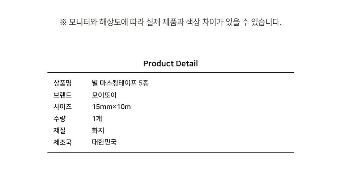 모이또이 별 마스킹 테이프 (낙서구름) 1M--2