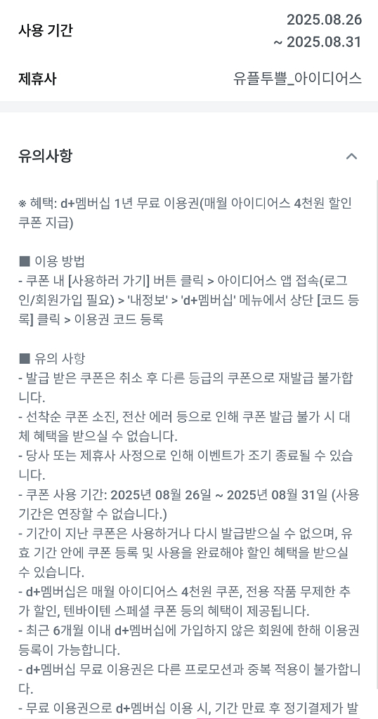 아이디어스 멤버십 1년 이용권--1