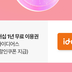 아이디어스 멤버십 1년 이용권