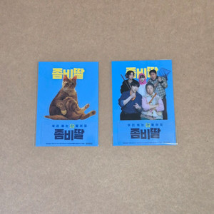 좀비딸 가족이좀 PET 스탠드 5주차 영화 특전 굿즈