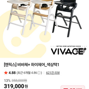엔픽스 비바체플러스 하이체어 새제품