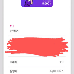 CU 모바일 상품권 5천원권 팝니다