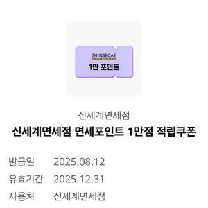신세계면세점 1만점
