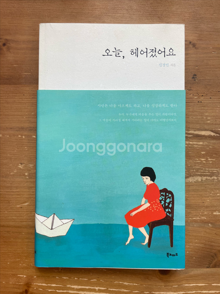 오늘, 헤어졌어요 - 신경민--0