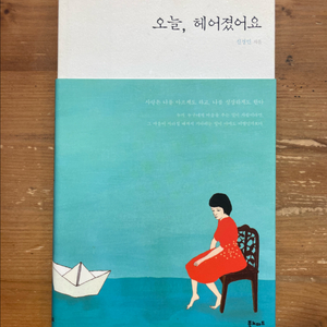 오늘, 헤어졌어요 - 신경민