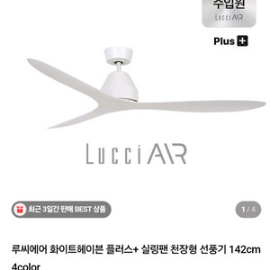 루씨에어 화이트헤이븐 플러스 씰링팬