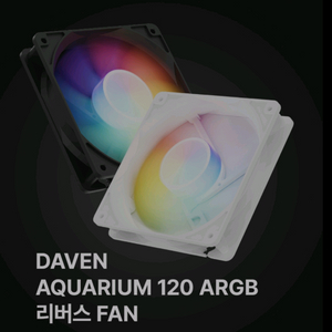 DAVEN ar120 ARGB 팬 화이트4개팝니다