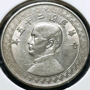 중화민국 1936년 10분.외국주화 주화 화폐 동전