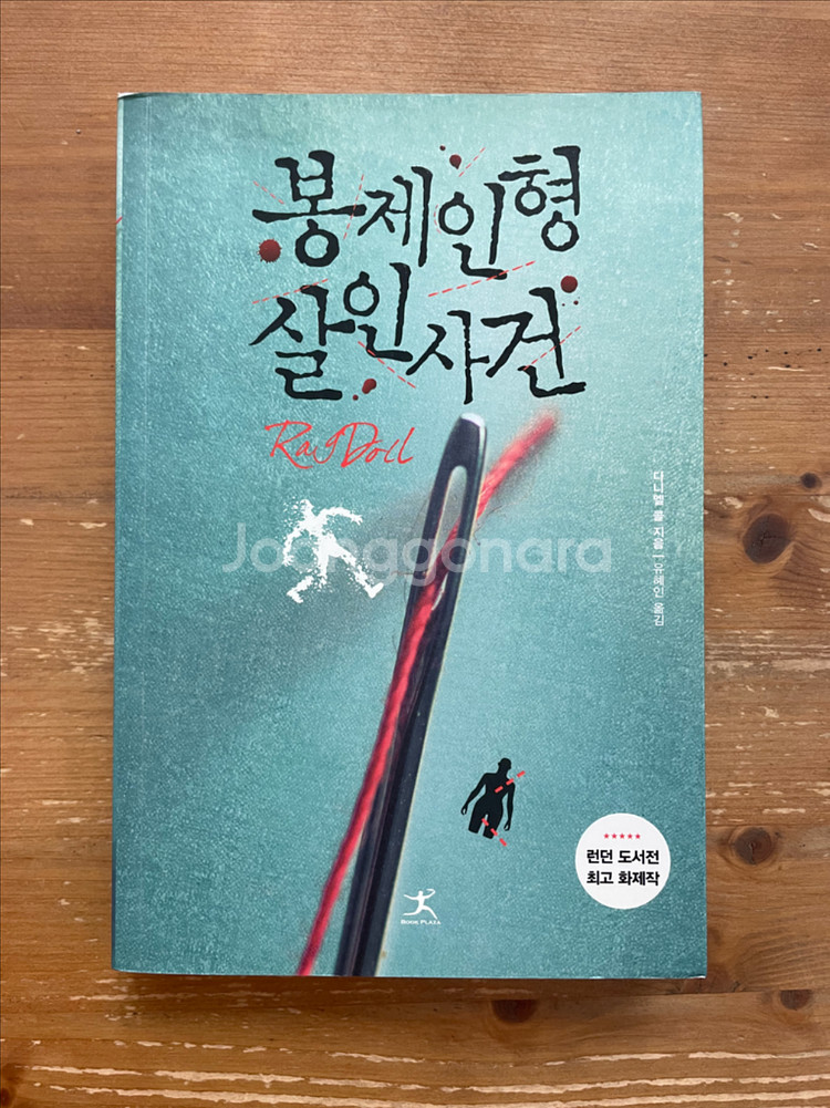 봉제인형 살인사건 - 다니엘 콜--0
