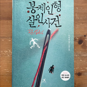 봉제인형 살인사건 - 다니엘 콜