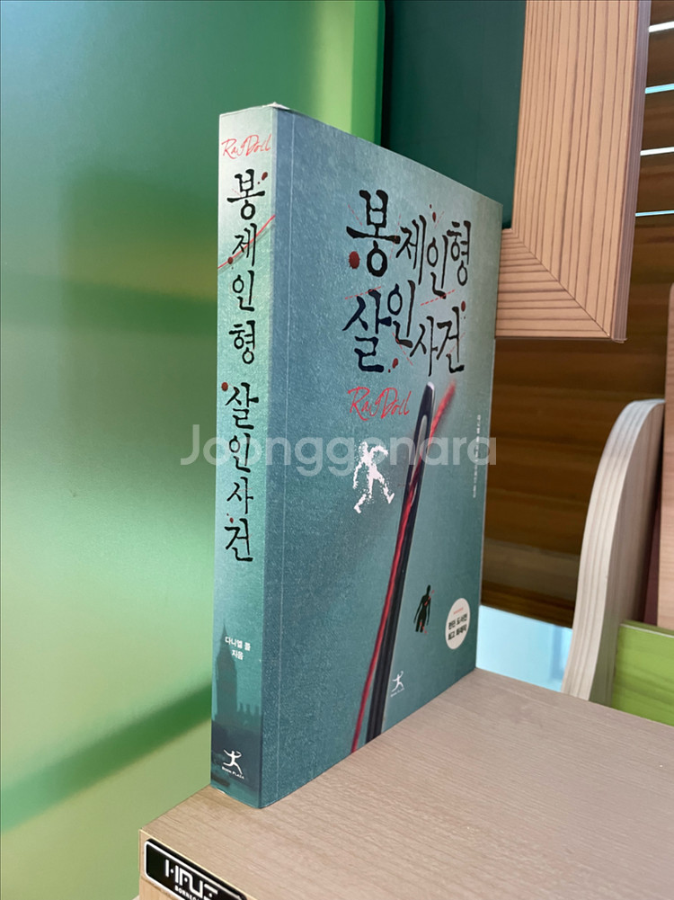 봉제인형 살인사건 - 다니엘 콜--2