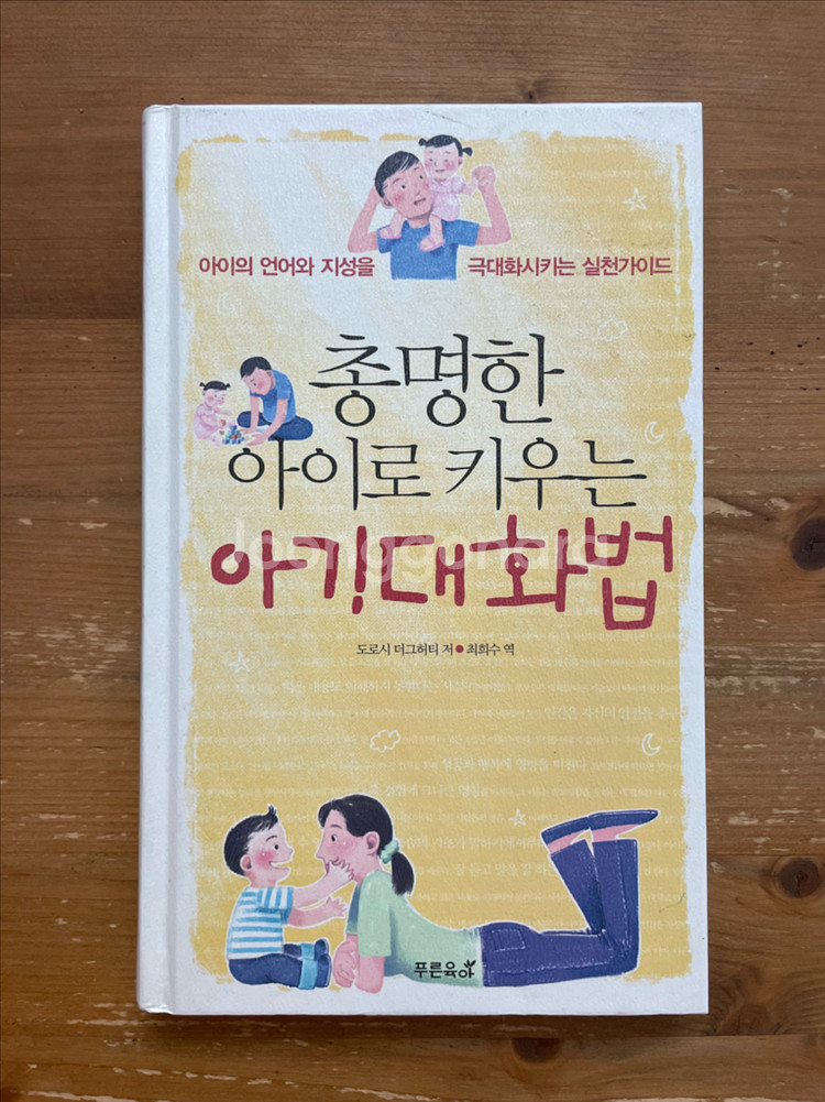 총명한 아이로 키우는 아기대화법 - 도로시 더그허티--0