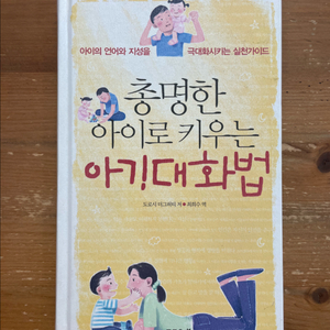 총명한 아이로 키우는 아기대화법 - 도로시 더그허티