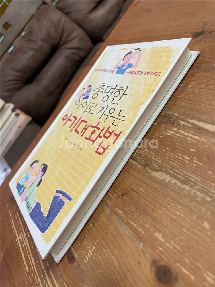 총명한 아이로 키우는 아기대화법 - 도로시 더그허티--3