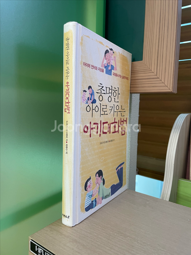 총명한 아이로 키우는 아기대화법 - 도로시 더그허티--2