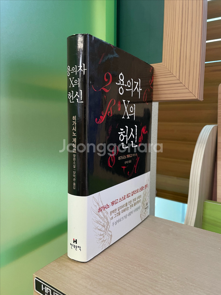 용의자 X의 헌신 - 히가시노 게이고--2