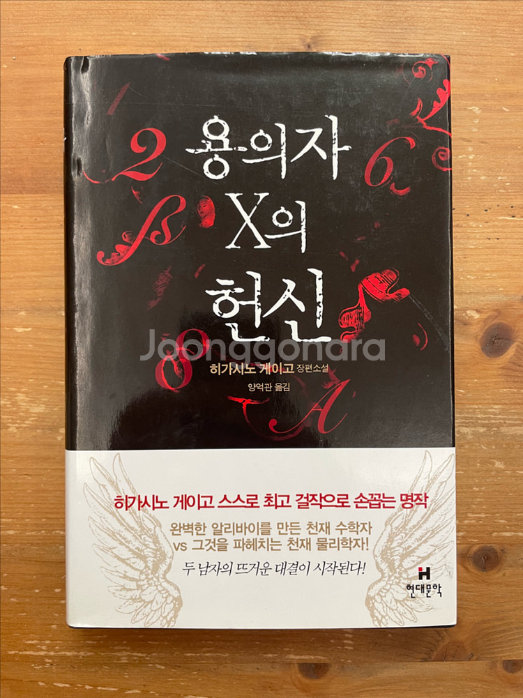 용의자 X의 헌신 - 히가시노 게이고--0
