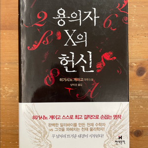 용의자 X의 헌신 - 히가시노 게이고