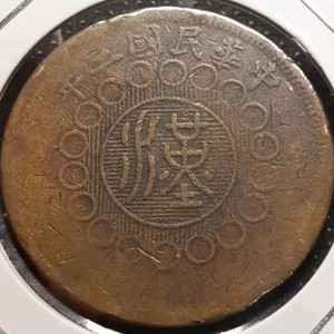 중화민국 2년 1913년 군정부조 사천동폐 50문.외국