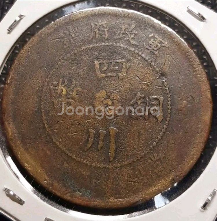 중화민국 2년 1913년 군정부조 사천동폐 50문.외국--1