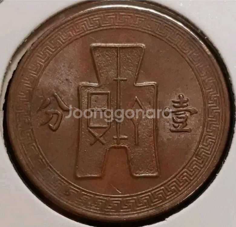 중화민국 1936년 일분.외국주화.주화 화폐 동전--1