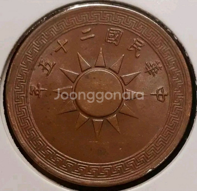 중화민국 1936년 일분.외국주화.주화 화폐 동전--0