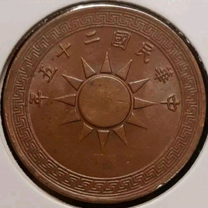 중화민국 1936년 일분.외국주화.주화 화폐 동전