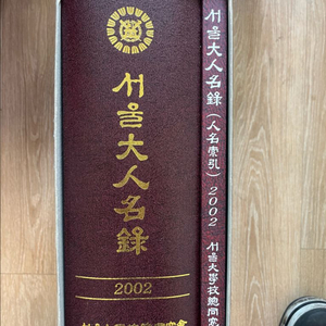 서울대학교 인명록 2002