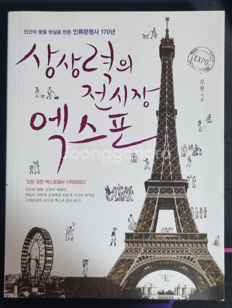 교양/인문책 상상력의 전시장 엑스포 팝니다--0